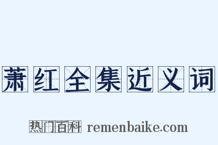 萧红全集近义词是什么意思的图片